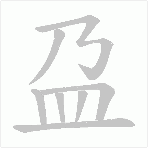 盁笔顺动图