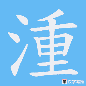 湩笔顺动图