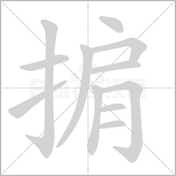 掮笔顺动图