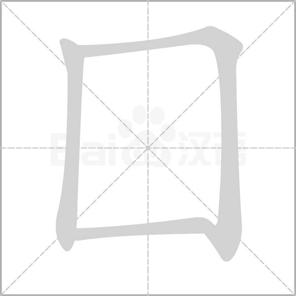 囗笔顺动图