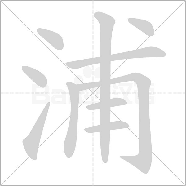 浦笔顺动图