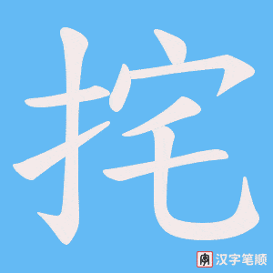 挓笔顺动图