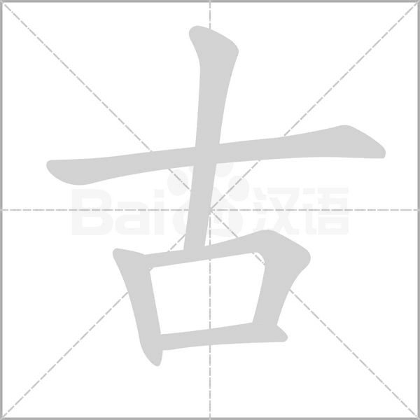 古笔顺动图