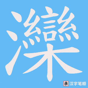 灤笔顺动图