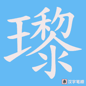 瓈笔顺动图
