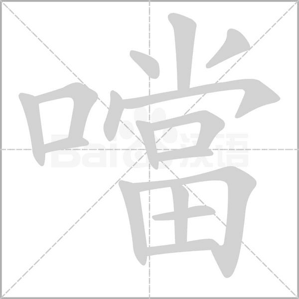 噹笔顺动图