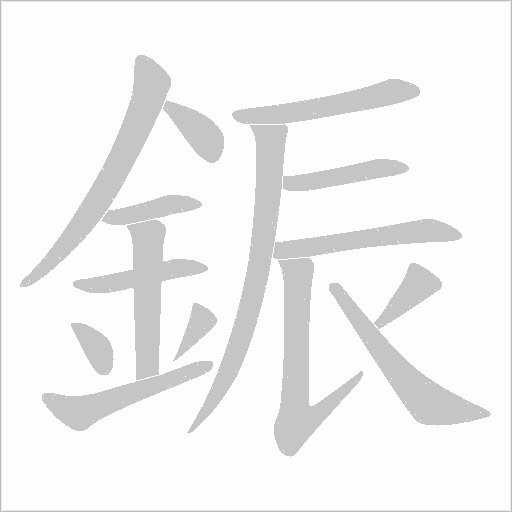 鋠笔顺动图
