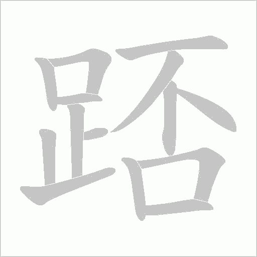 踎笔顺动图