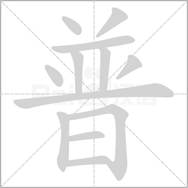 普笔顺动图