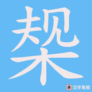 椝笔顺动图