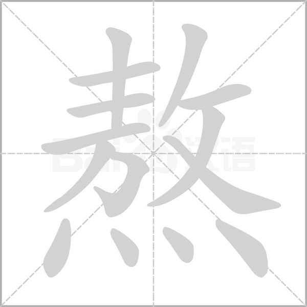 熬字动图