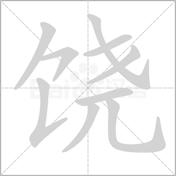 饶笔顺动图