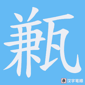 甉笔顺动图