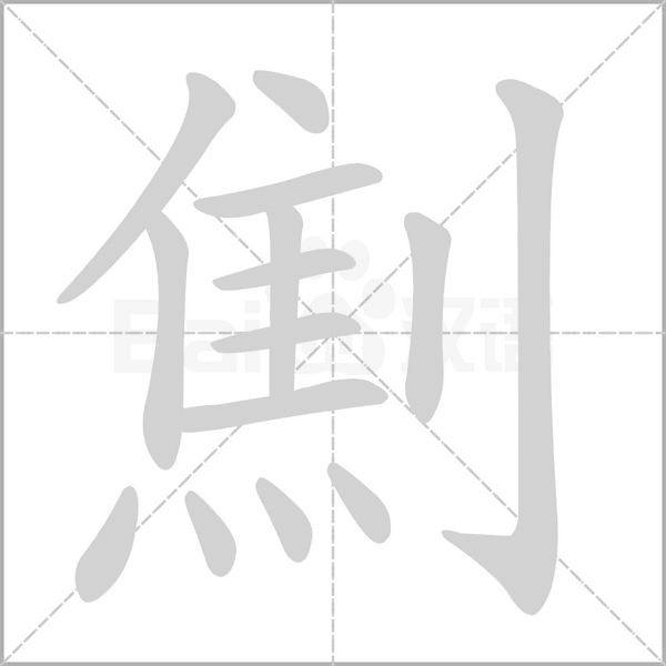 劁笔顺动图