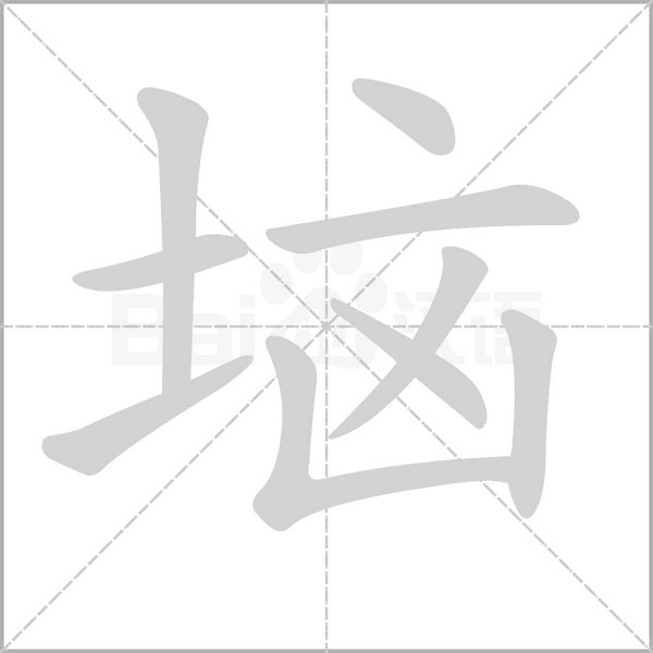 垴笔顺动图