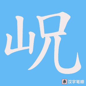 岲笔顺动图