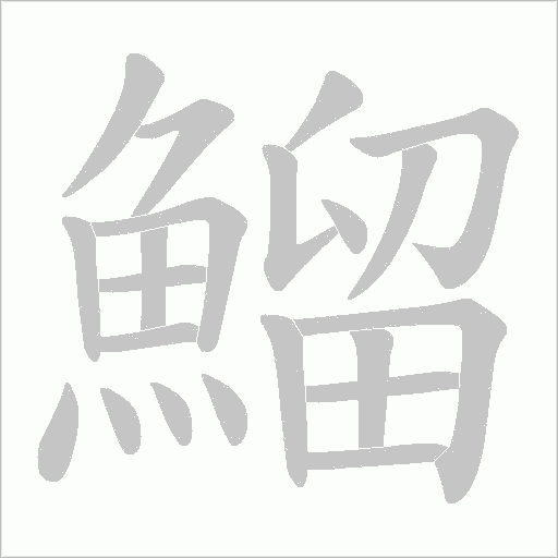鰡笔顺动图
