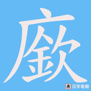 廞笔顺动图