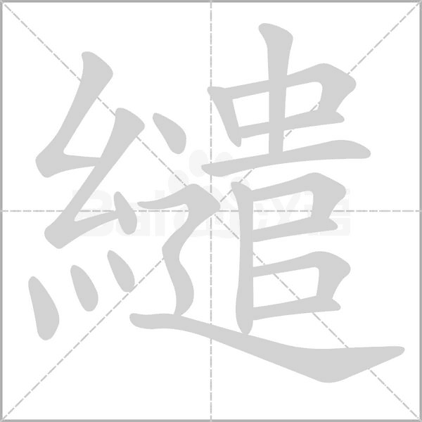 繾笔顺动图