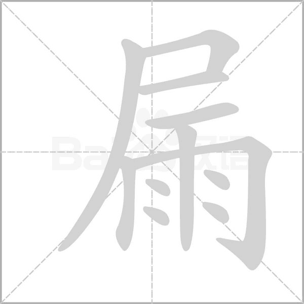屚字动图