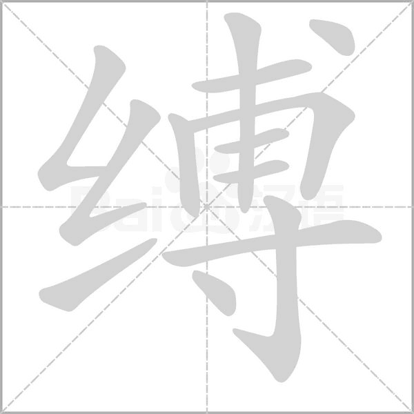 缚笔顺动图