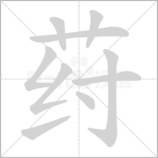 荮笔顺动图