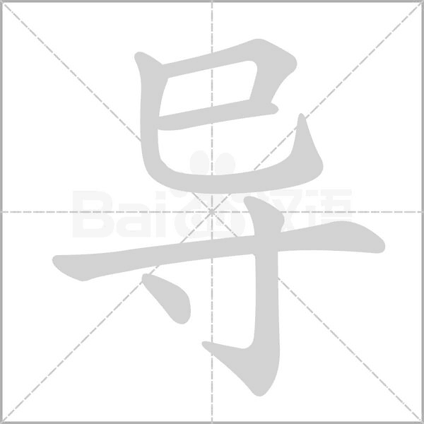 导笔顺动图