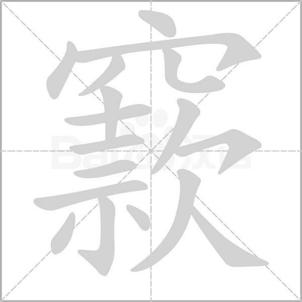窾笔顺动图