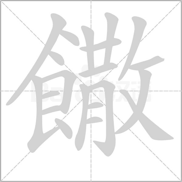 饊笔顺动图