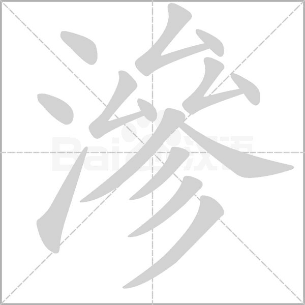 滲笔顺动图