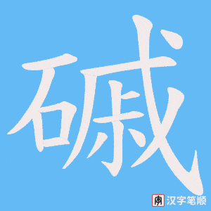 磩笔顺动图