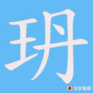 玬笔顺动图