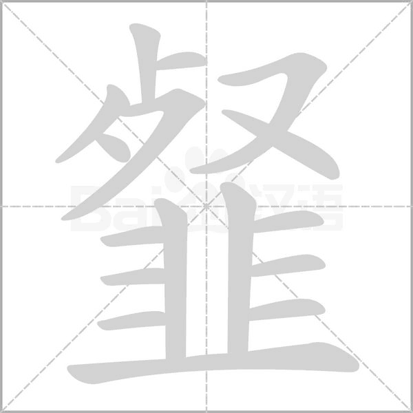 韰笔顺动图
