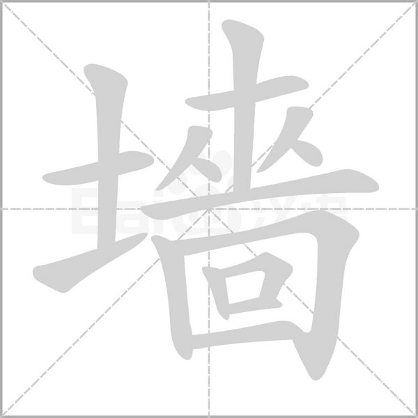 墻笔顺动图