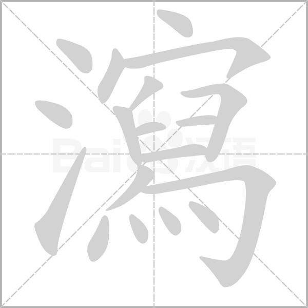 瀉笔顺动图