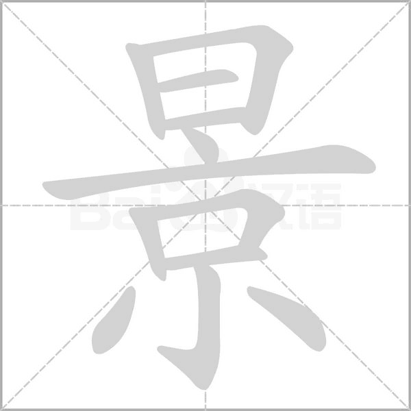 景笔顺动图