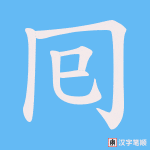 囘笔顺动图