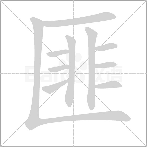匪笔顺动图