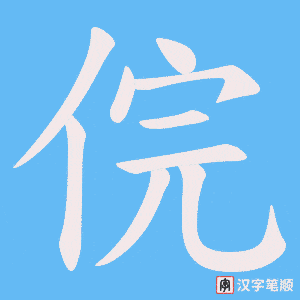 俒笔顺动图
