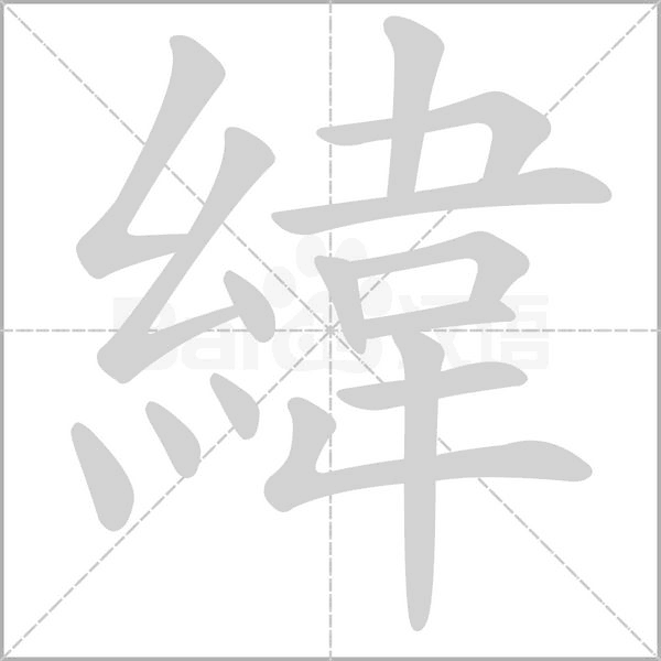 緯笔顺动图