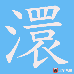 澴笔顺动图