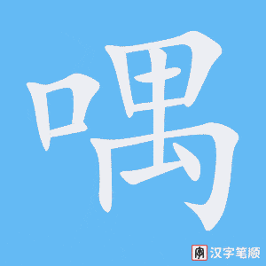 喁笔顺动图