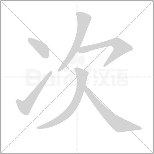 次笔顺动图