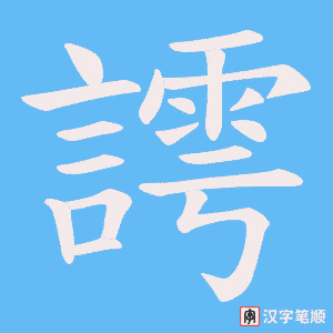 謣笔顺动图