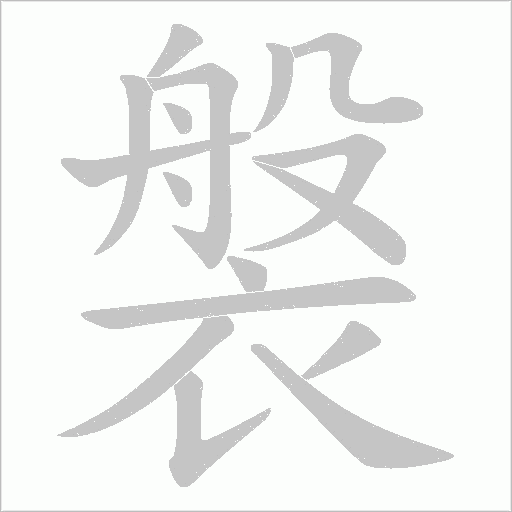 褩笔顺动图