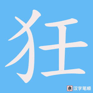 狅笔顺动图