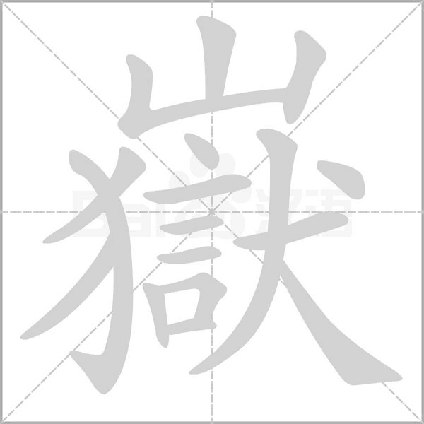 嶽笔顺动图