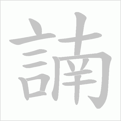 諵笔顺动图