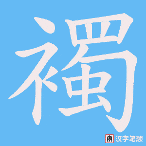 襡笔顺动图