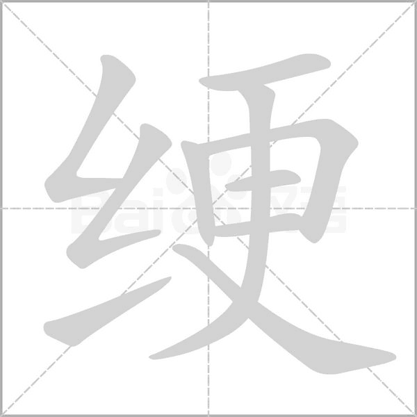 绠笔顺动图